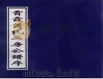 霄霞萧氏二房公谱序 PDF电子版封面