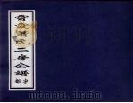 霄霞萧氏二房公谱  宇部（ PDF版）