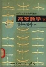 高等数学 下 1988 PDF电子版封面 7113002110 孙乃裹主编