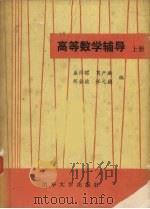 高等数学辅导  上（1983 PDF版）