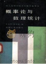 概率论与数理统计（1990.07 PDF版）