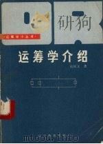 运筹学介绍（1985 PDF版）