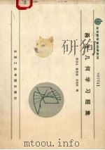 画法几何学习题集 1987 PDF电子版封面 7810130439 简召全,陈英梁,齐信民编