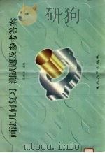画法几何复习、测试题及参考答案 1998 PDF电子版封面 7562416133 陈世源主编