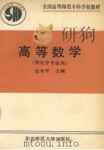 高等数学 1990 PDF电子版封面 756020399X 金井平主编