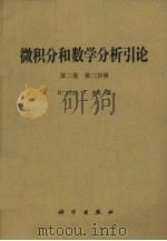 微积分和数学分析引论 第2卷 第3分册 1989 PDF电子版封面 7030009274 R·柯朗,F·约翰著