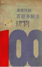 高等代数百题多解法（1989 PDF版）