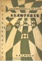 灰色系统学术论文集  全国灰色系统学术讨论会  93，郑州  论文选辑（1993 PDF版）