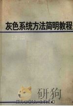 灰色系统方法简明教程 1993 PDF电子版封面 7561621183 王学萌等编写