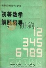 初等数学解题指导（1987 PDF版）