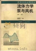 流体力学 泵与风机 第3版 1994 PDF电子版封面 7112023394 周谟仁主编