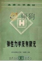 弹性力学及有限元 1990 PDF电子版封面 7120010182 史述昭主编