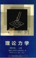 理论力学  上  第4版（1994 PDF版）