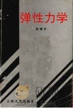 弹性力学 1994 PDF电子版封面 7810253247 赵建中编著(云南大学资源与环境学院)