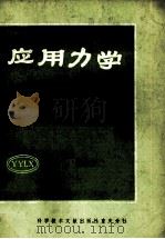 应用力学  5（1982.05 PDF版）