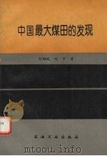 中国最大煤田的发现（1995 PDF版）