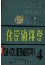 化学海洋学  第4卷  第2版（1983 PDF版）