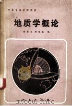 地质学概论（1984.02 PDF版）