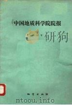 中国地质科学院院报  第24号（1991 PDF版）