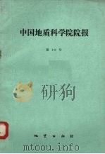 中国地质科学院院报  第22号（1991 PDF版）