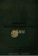 中国地质科学院年报  1986年（1988 PDF版）