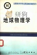 地球物理学（1994.08 PDF版）