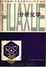 分析化学 1987 PDF电子版封面 7560200389 徐书绅编