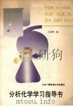 分析化学学习指导书（1990 PDF版）
