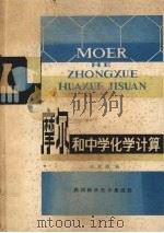 摩尔和中学化学计算（1981 PDF版）