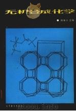 无机合成化学 1991 PDF电子版封面 7040035758 徐如人主编