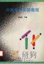 分析化学实验教程 1998 PDF电子版封面 7562416915 张锦柱等编