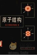 原子结构（1982.05 PDF版）