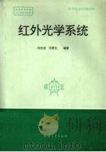 红外光学系统 1994 PDF电子版封面 780038814X 冯克成,刘景生编著