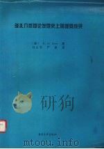 多孔介质理论发展史上的重要成果   1995  PDF电子版封面  7562411433  （德）（R.de Boer）著；刘占芳，严 波译 