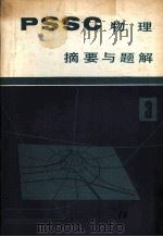 《PSSC物理》摘要与题解  第3册（1981.03 PDF版）
