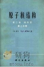 原子核结构 第2卷 核形变 第2分册 1988 PDF电子版封面 7030003683 A.玻尔,B.R.莫特逊著