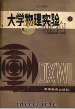 大学物理实验（1988 PDF版）