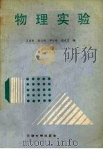 物理实验 1989 PDF电子版封面 7561801491 王惠棣,柴玉瑛,邱尔瞻等编