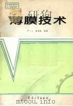 薄膜技术 1994 PDF电子版封面 7800387895 严一心,林鸿海编著