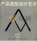 产品造型设计艺术（1991 PDF版）
