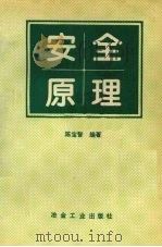 安全原理 1995 PDF电子版封面 7502416838 陈宝智编著