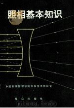 照相基本知识（1986.02 PDF版）