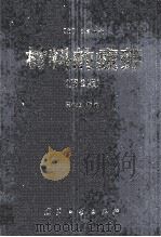 材料的疲劳  第2版（ PDF版）