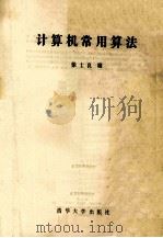 计算机常用算法（1989.11 PDF版）