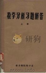 数学分析习题解答 上 1980 PDF电子版封面 新乡师院数学系