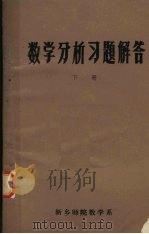 数学分析习题解答 1980 PDF电子版封面 齐建华等编