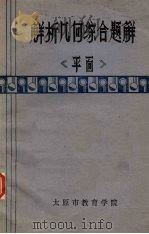 平面解析几何综合题解（1980 PDF版）