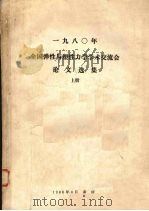 1980年全国弹性与塑性力学学术交流会论文选集  上（1980 PDF版）