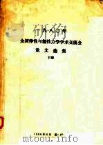 1980年全国弹性与塑性力学学术交流会论文选集  下（1980 PDF版）