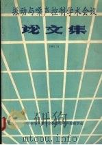 振动与噪声控制学术会议论文集 1991 PDF电子版封面 中国振动工程学会振动与噪声控制学会编